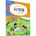 2021版一年级下册应用题小学数学计算高手 专项强化同步训练通用小学1年级下数学思维奥数练习题练习册X40PM2