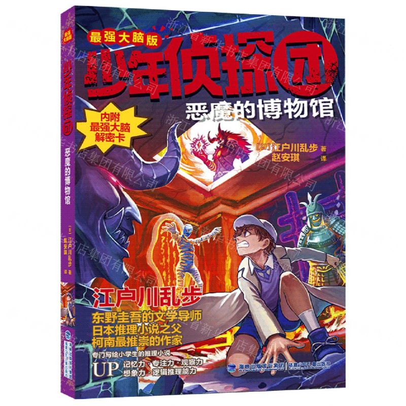 [N]恶魔的博物馆(最强大脑版)/少年侦探团-9787539575254高清大图