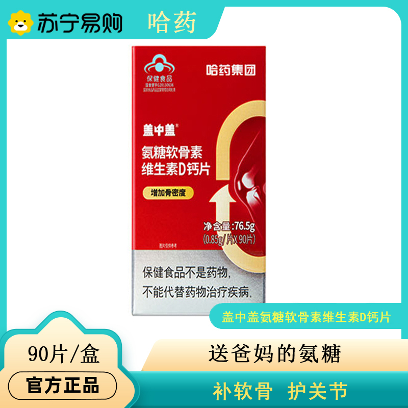 盖中盖氨糖软骨素维生素D钙片90粒*3中老年成人补钙护关节碳酸钙维生素d3