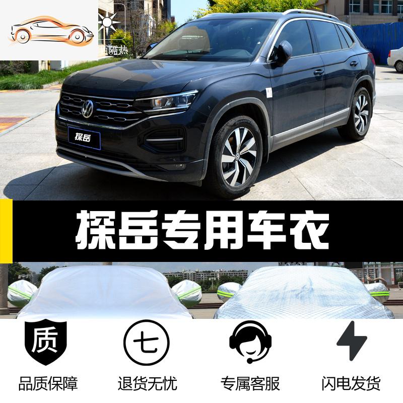 [补贴10%]一汽大众探岳专用车衣车罩防晒防雨隔热厚遮阳汽车套防尘盖布披外汽车车衣高清大图