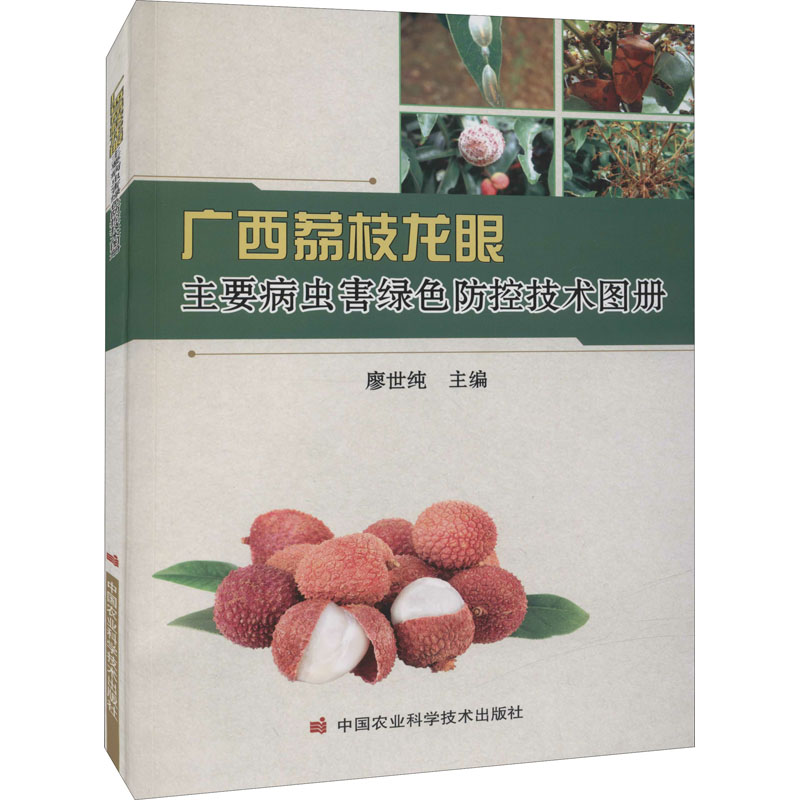 【M】广西荔枝龙眼主要病虫害绿色防控技术图册-9787511656117