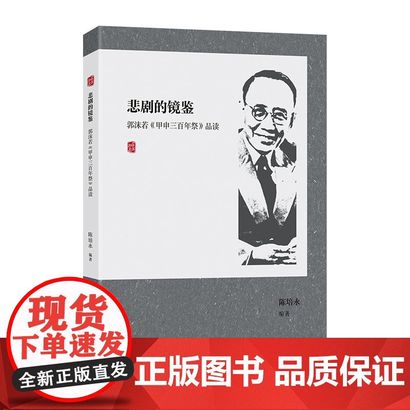 [正版]悲剧的镜鉴:郭沫若《甲申三百年祭》品读 陈培永编(附经典原文,体会郭沫若对明末清初历史的独到见解和深刻反思)高清大图