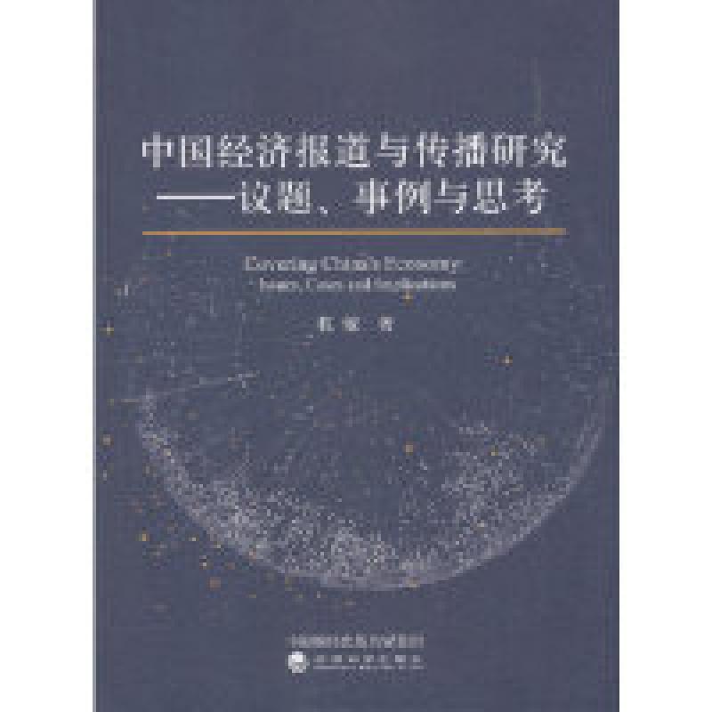 正版新书]中国经济报道与传播研究杭敏9787521800845