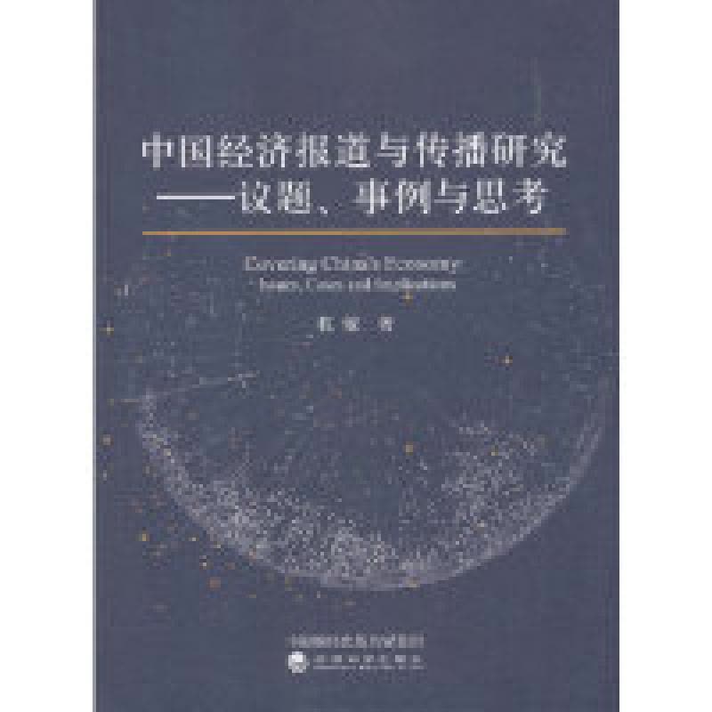正版新书]中国经济报道与传播研究杭敏9787521800845图片
