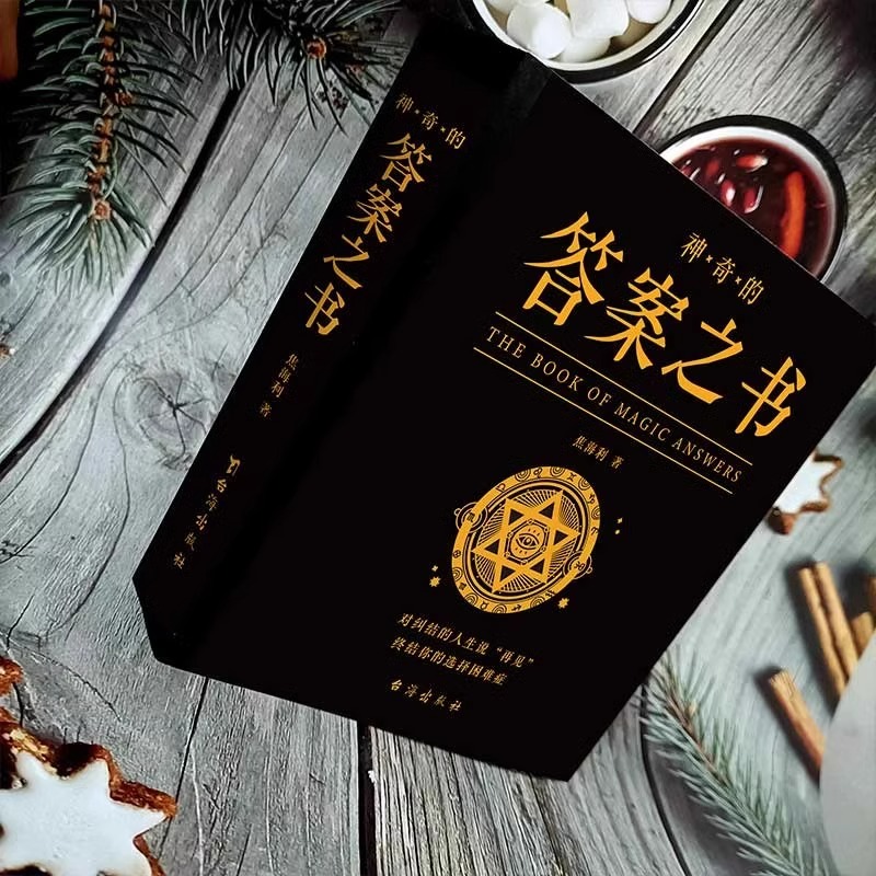 答案之书 [正版]神奇的答案之书对纠结的人生说再见 厚 心理测试预言书排行榜你的选择困难症人生哲学通俗读物汉英普通大高清大图