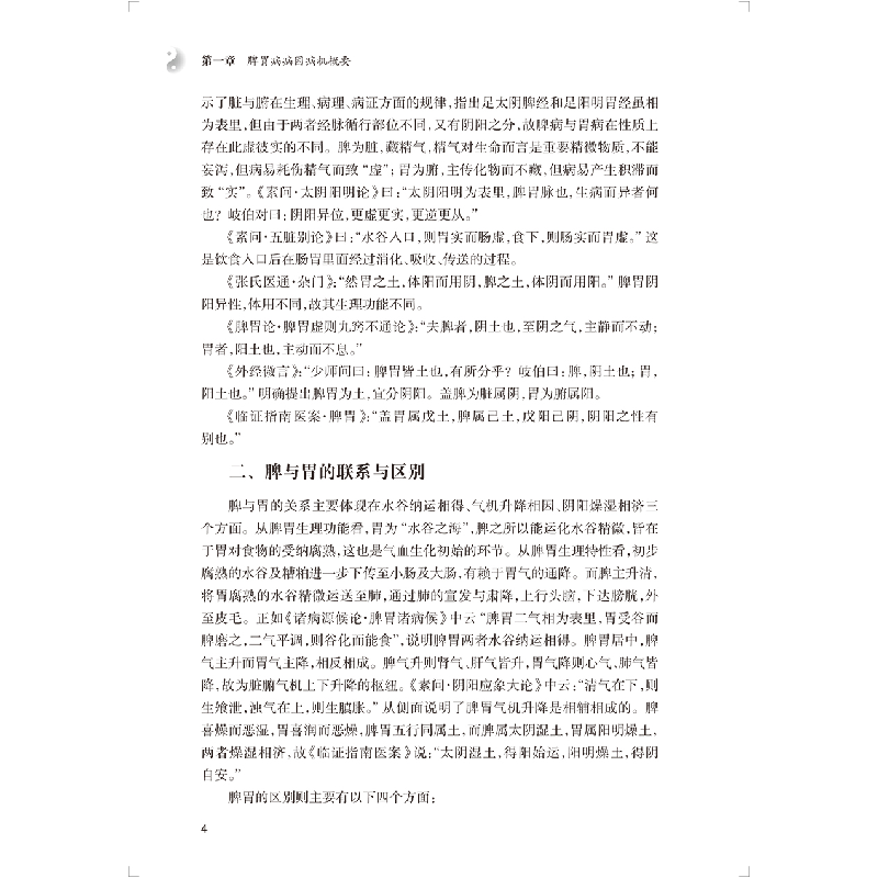 醉染图书脾胃问津论·脾胃病中医治验心得录9787117331111高清大图