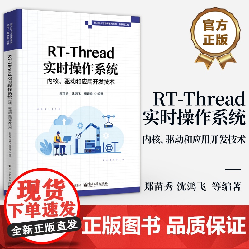 店 RT-Thread实时操作系统内核 驱动和应用开发技术 郑苗秀 沈鸿飞 RT-Thread开发技术 内核开发 设高清大图