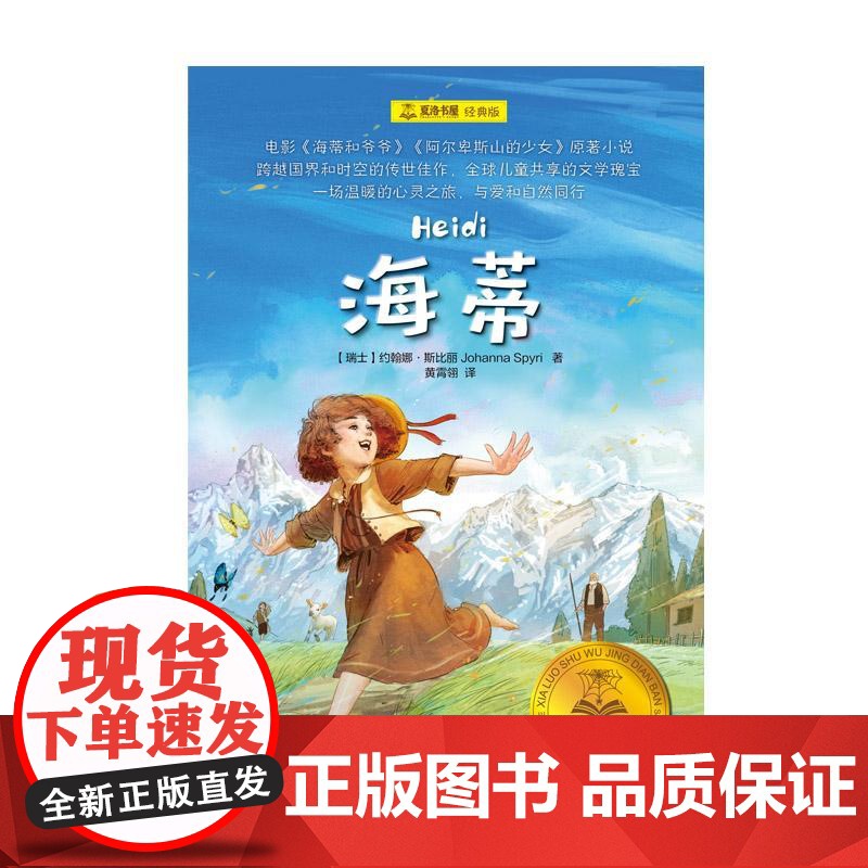 海蒂 夏洛书屋经典版瑞士约翰娜斯比丽著上海译文出版社中小学语文课外阅读书目经典外国儿童文学成长小说高清大图