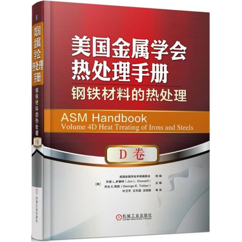 美国金属学会热处理手册(D卷):钢铁材料的热处理