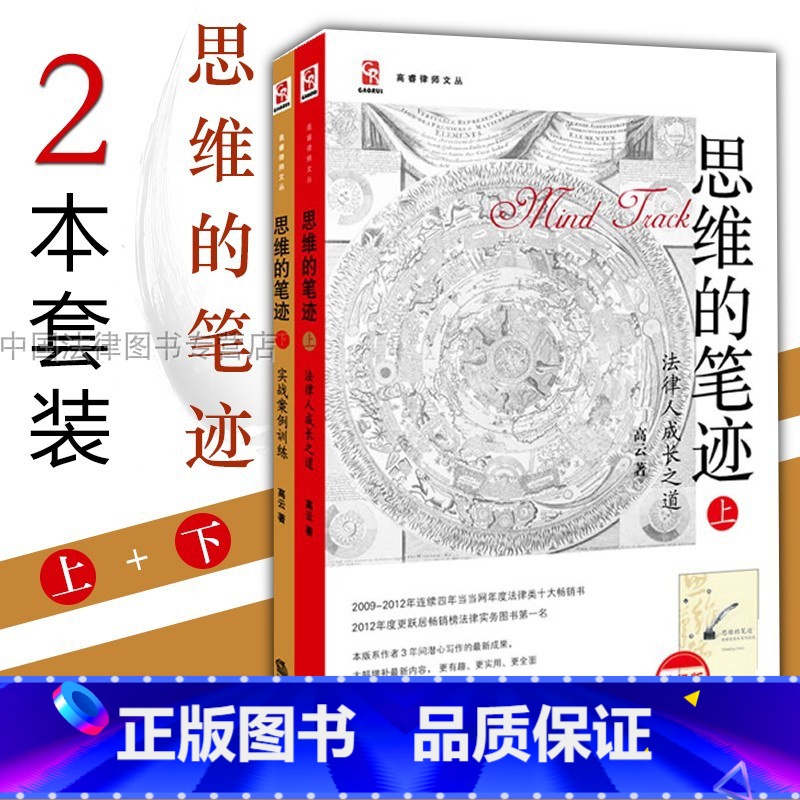 [正版] 思维的笔迹上下册 全2册 法律人成长之道 实战案例训练 高云 法律思维 写作技能测试训练 法律实务 法律类十高清大图