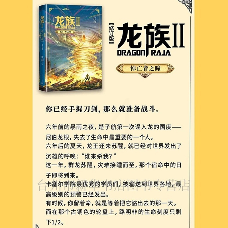 [新华书店正版]龙族2悼亡者之瞳修订版江南龙族幻想玄幻长篇魔幻小说路明非卡塞尔学院此间的少年九州缥缈录赠书签+社团邀请卡
