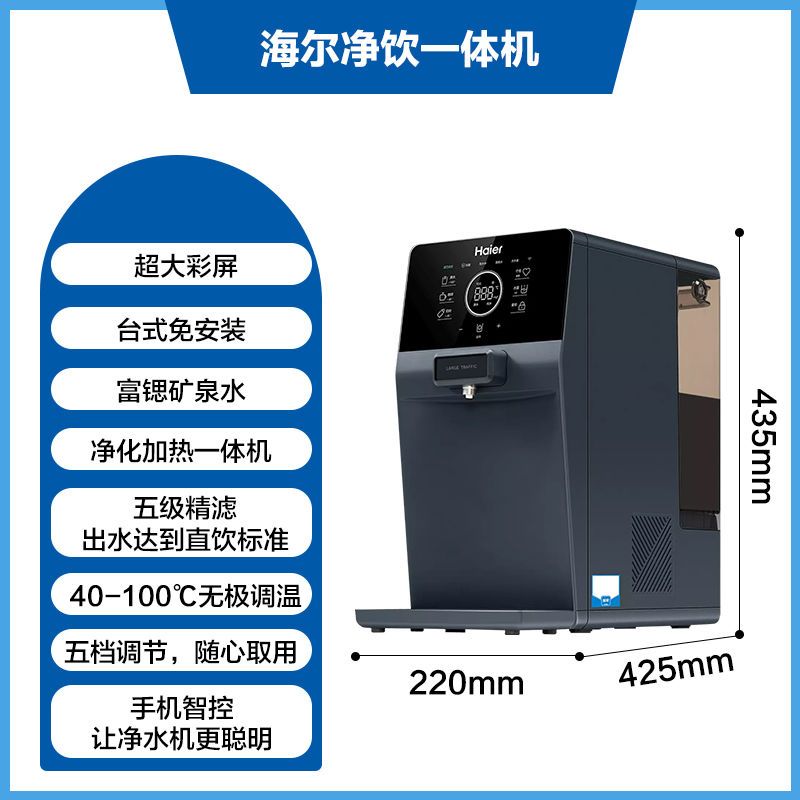海尔(Haier)台式净饮机HRO1H23-1CU1家用直饮RO反渗透母婴净水加热一体机五级过滤五档定量出水WIFI智控
