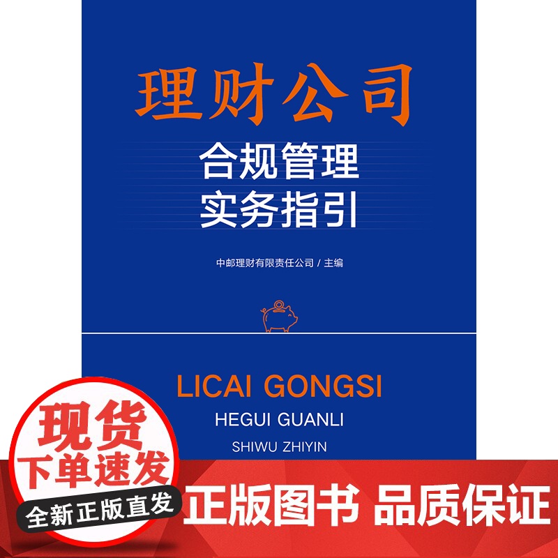 2023新书 理财公司合规管理实务指引 中邮理财有限责任公司主编 法律出版社高清大图