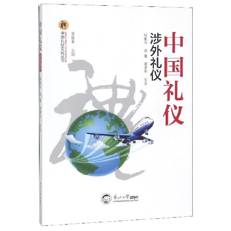 正版新书】中国礼仪(涉外礼仪)/中国礼仪文化丛书杨湘雨//谈馨//
