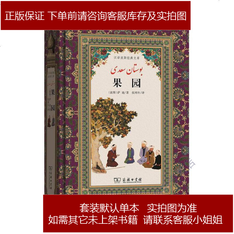 果园 [波斯]萨迪 商务印书馆 9787100124379