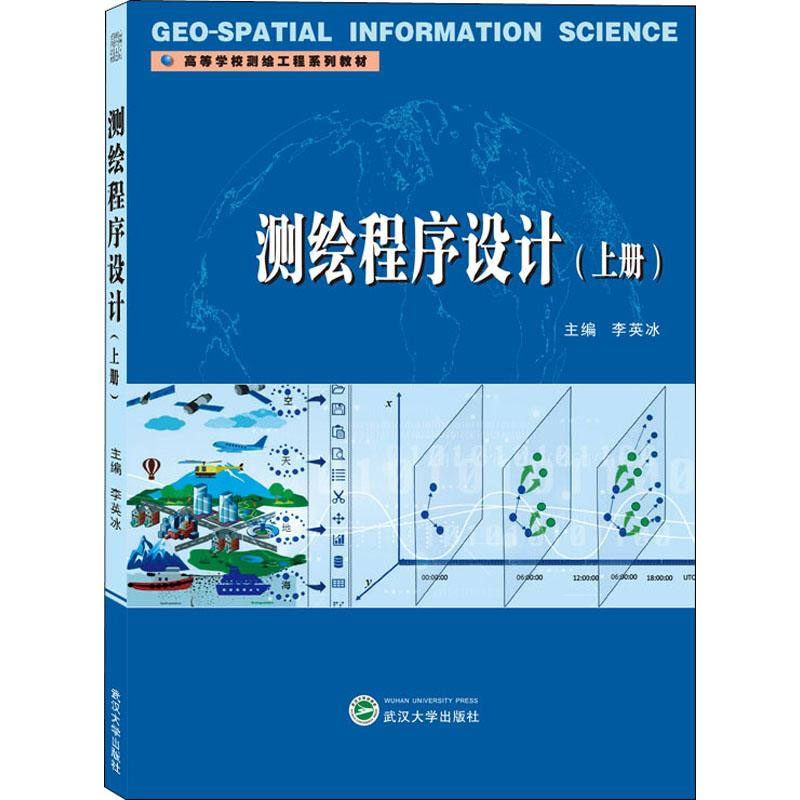 [M]测绘程序设计 上册 李英冰 编 -9787307210905高清大图