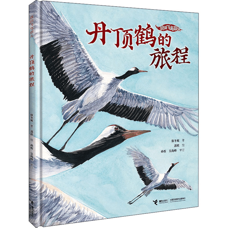 [M]丹顶鹤的旅程-9787544876995图片