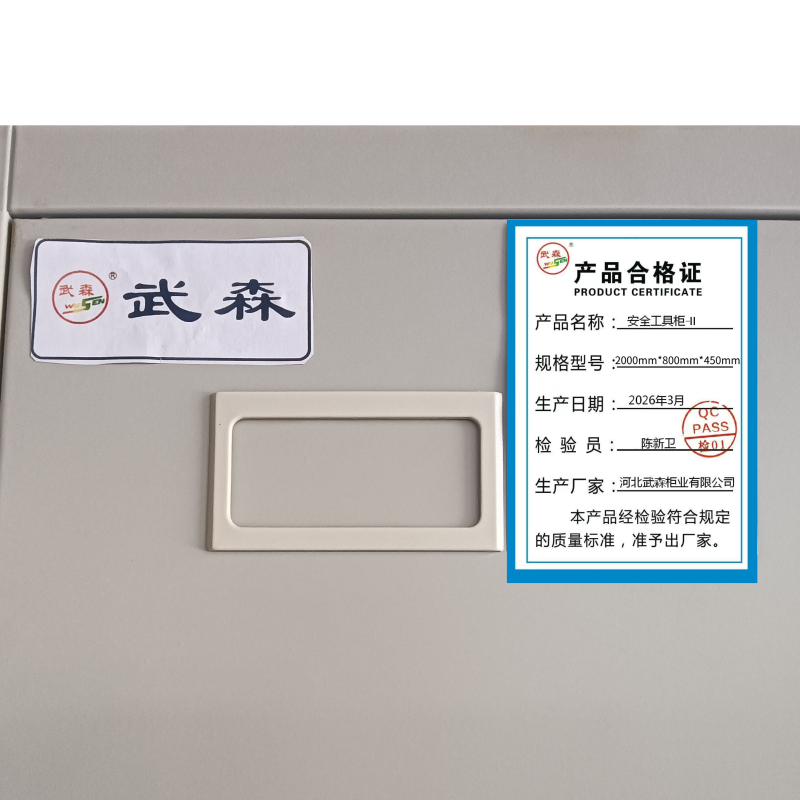 武森 安全工具柜-II高清大图
