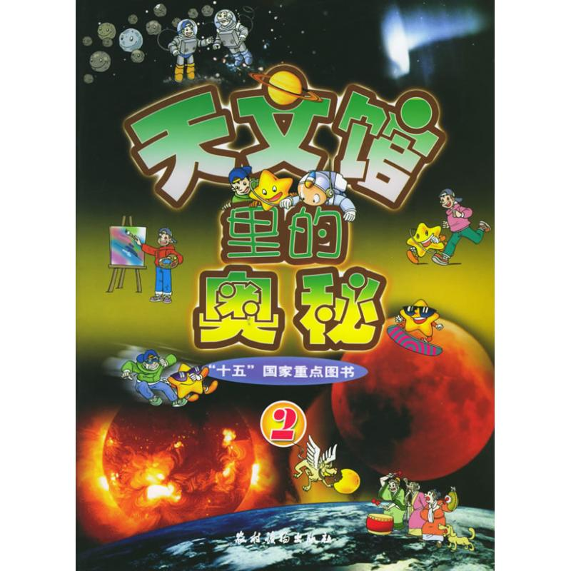 正版新书】天文馆里的奥秘(2)崔石竹 主编9787504846730