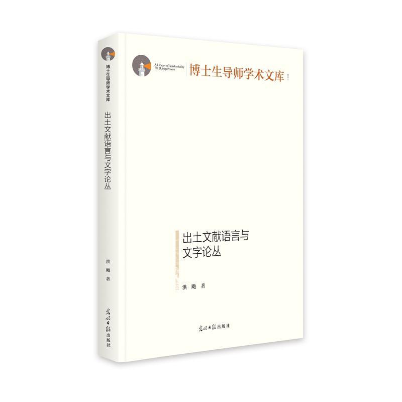 [醉染正版]正版出土文献语言与文字论丛(精)洪飏社会科学书图书籍光明社9787519464707高清大图