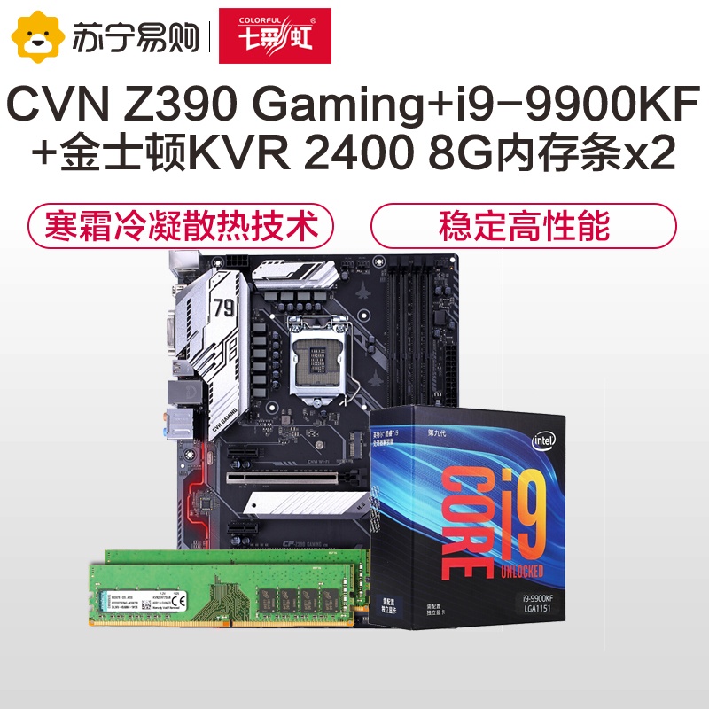 七彩虹CVN Z390 GAMING V20 电竞主板+英特尔i9 9900KF+金士顿KVR 2400 8PCX2