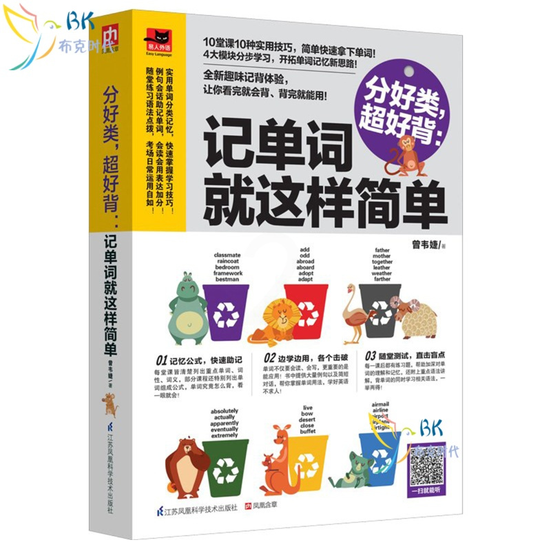 正版 分好类,超好背:记单词就这样简单 英语单词快速记忆法英语单词大全 词根词缀记忆法 初中高中英语单词英语词汇速记大全