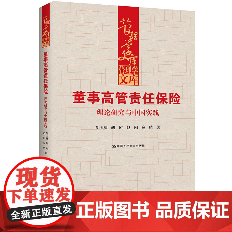 人大社自营 董事高管责任保险:理论研究与中国实践(管理学文库)胡国柳 胡珺 赵阳 宛晴 / 中国人民大学出版社