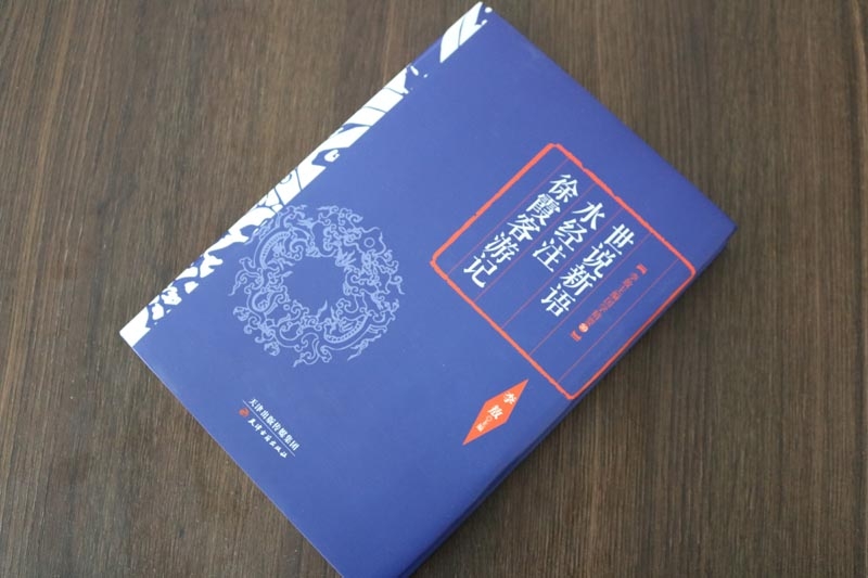 [正版]李敖精编 世说新语水经注徐霞客游记 李敖耗时多年亲自点评批注人生阅读经典书架珍藏良品了解中国文化精华国学经典名著高清大图