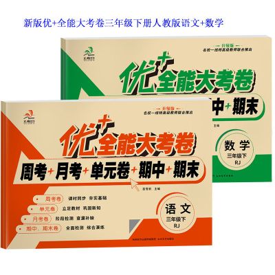 三年级下册 苏教版 数学 新版 三年级上册人教版语文数学英语试卷优+全能大考卷单元测试卷