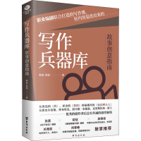 写作兵器库 故事创意指南