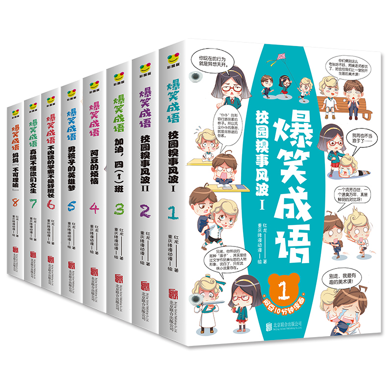 [送书签]爆笑成语(8册) [正版]送书签爆笑成语漫画书全套8册小学生看漫画学成语故事全集趣味成语接龙搞笑校园漫画书儿童