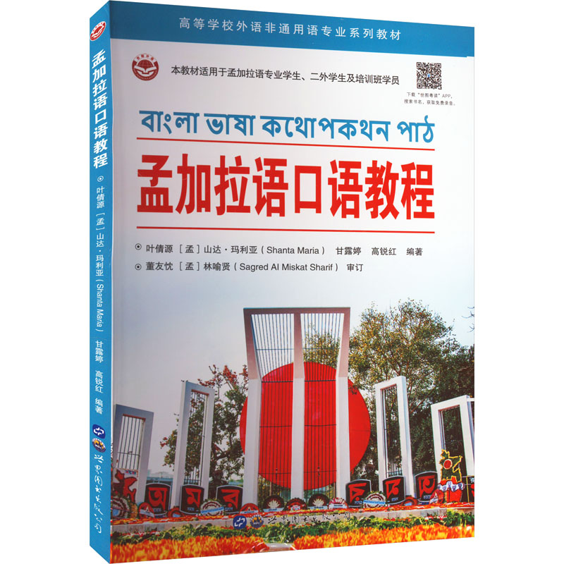 [M]孟加拉语口语教程-9787519297923高清大图