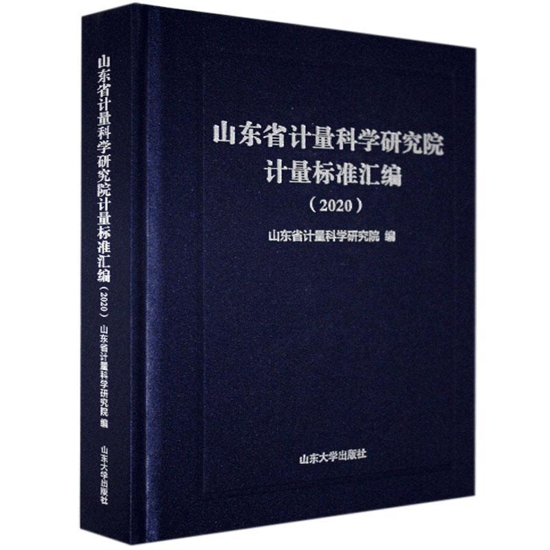正版新书】山东省计量科学研究院计量标准汇编:2020山东省计量科