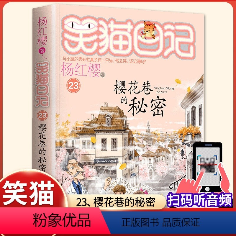 (笑猫日记)23[樱花巷的秘密] [正版]杨红樱的笑猫日记全套29册笑猫在故宫大象的远方小猫出生在秘密山洞转动时光的伞那