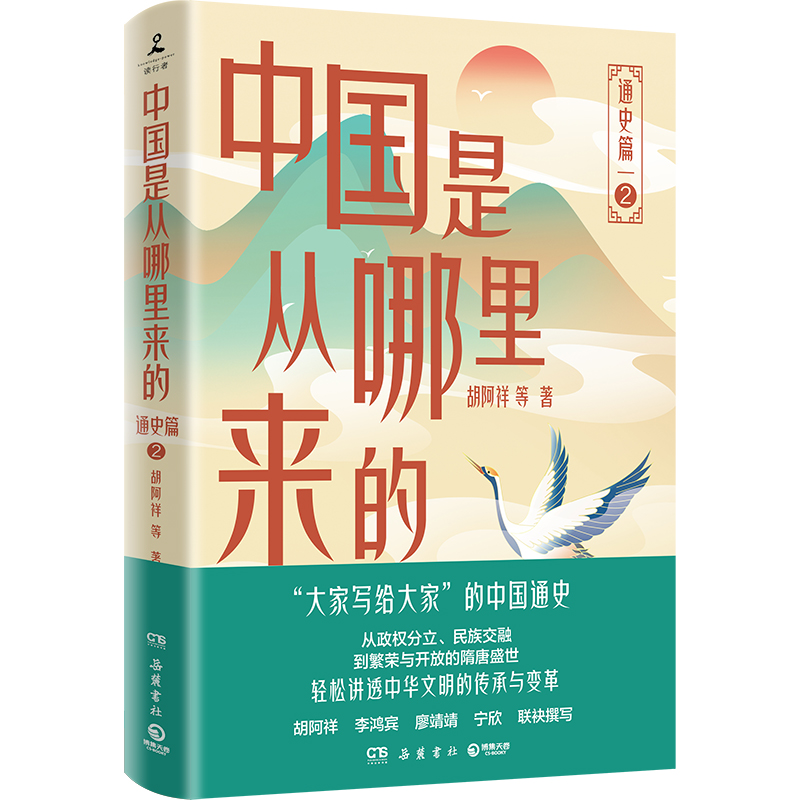 中国是从哪里来的:通史篇2 [正版]中国是从哪里来的:通史篇2 胡阿祥 等 胡阿祥、李鸿宾、宁欣等历史学者联袂撰写!高清大图
