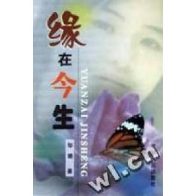 11缘在今生978722105930722
