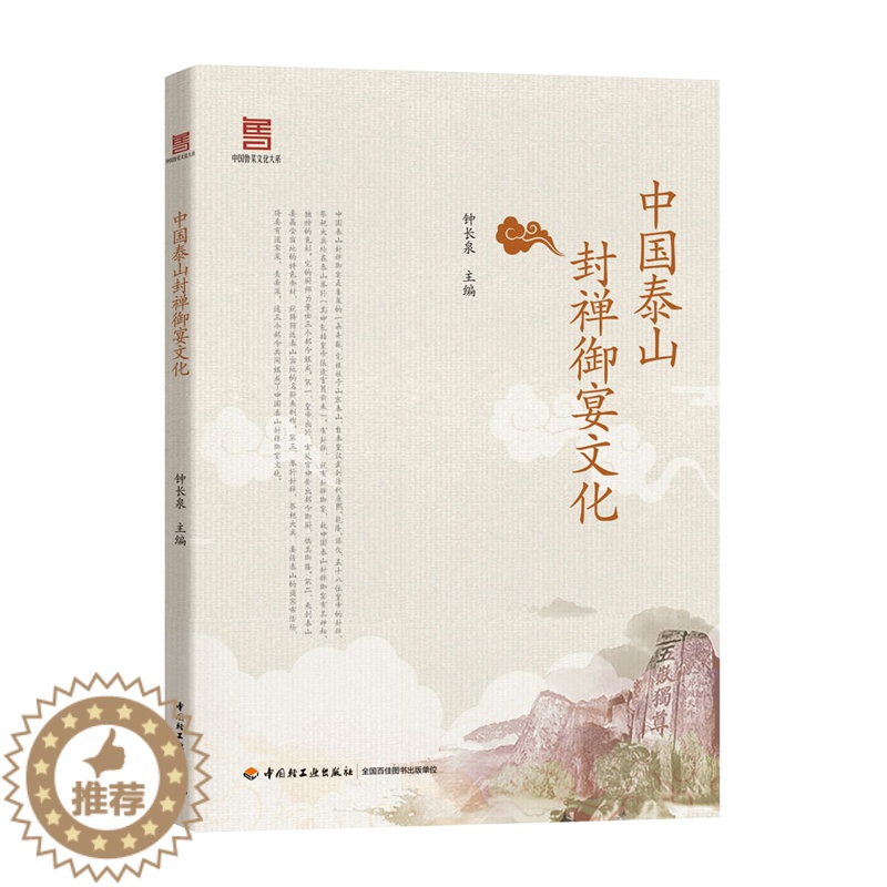 【醉染正版】生活-中国泰山封禅御宴文化 钟长泉著 中国泰山封禅御宴体现各个时代中国烹饪精华御宴文化鲁菜饮食文化中式菜肴
