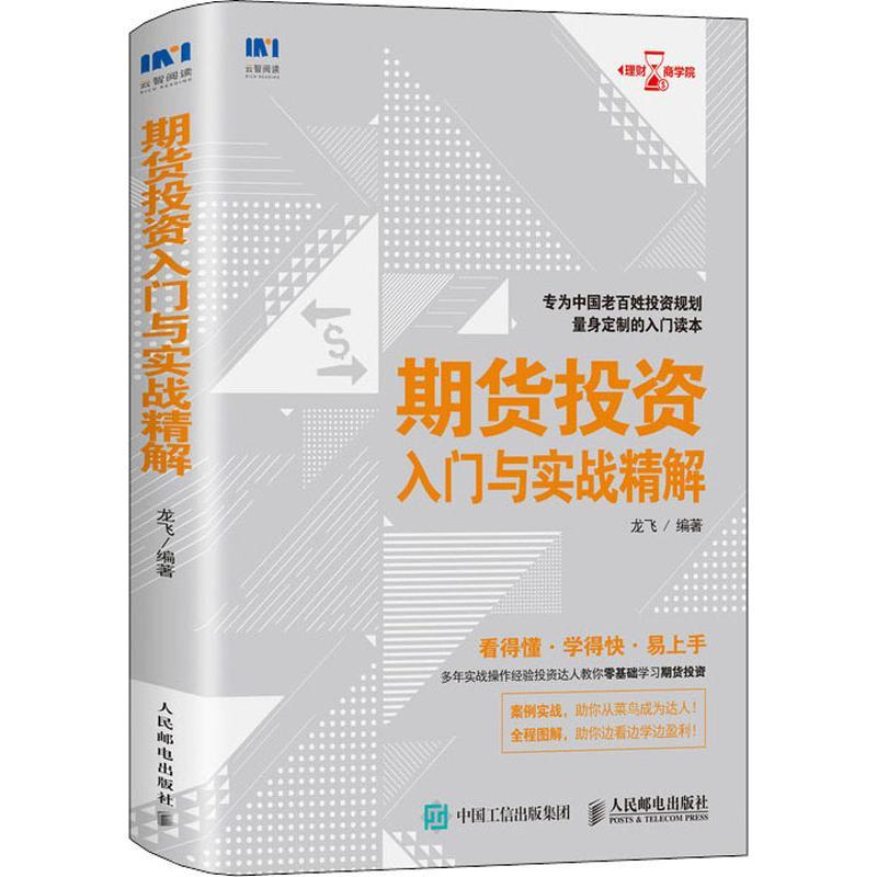 正版新书】期货投资入门与实战精解龙飞9787115495976