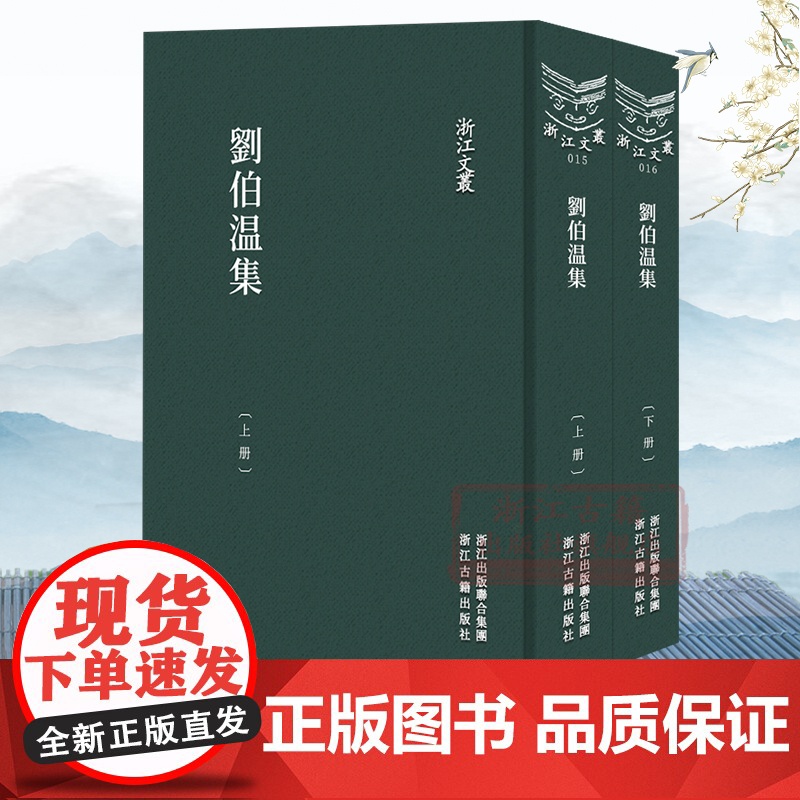 浙江文丛:刘伯温(上下全套2册 竖版繁体精装)元末明初军事家政治家文学家刘伯温神道碑铭序跋年表明史作品集文化研究资料正版高清大图