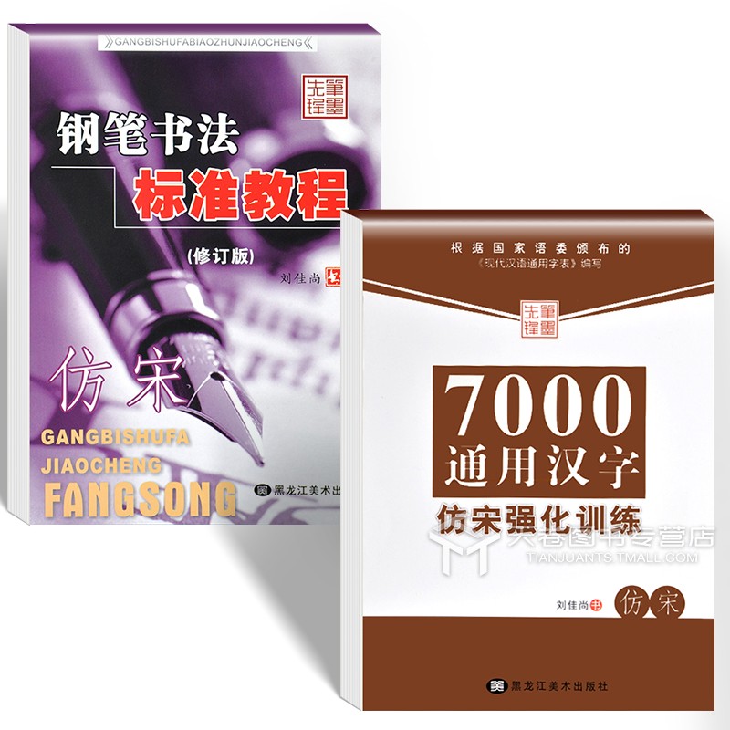 7天学会仿宋 [正版]仿宋字帖练字 宋体钢笔字帖大学生成人练字帖钢笔临摹字帖初学者手写漂亮硬笔书法教程标准仿宋体成年男练高清大图