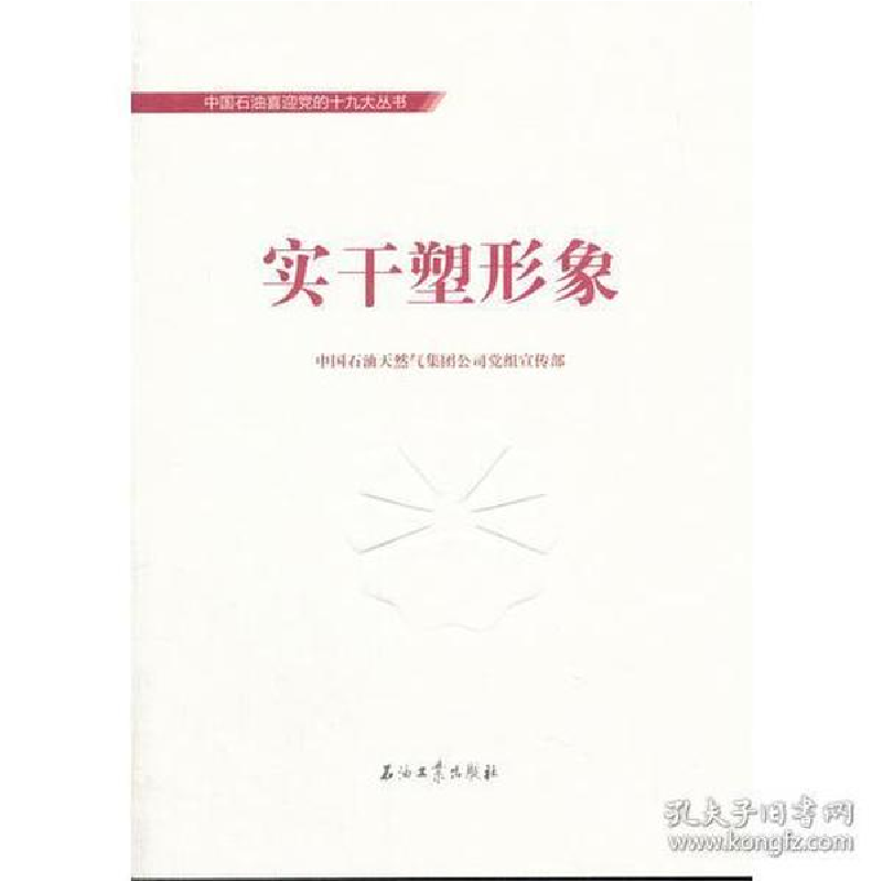 正版新书】中国石油喜迎党的十九大丛书:实干塑形象本社97875183