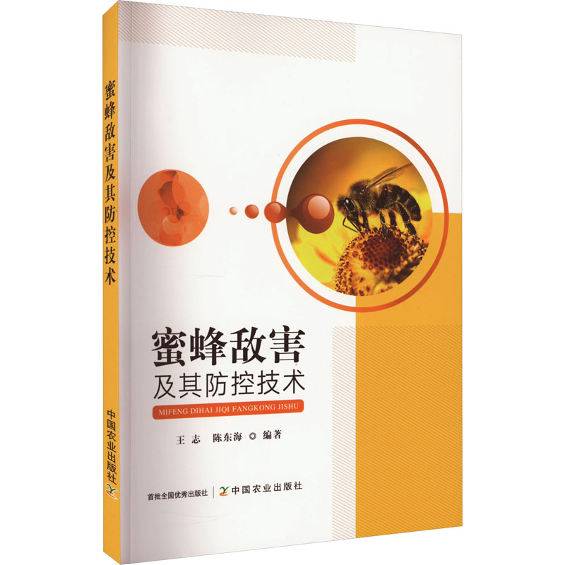 醉染图书蜜蜂敌害及其防控技术9787109300996高清大图