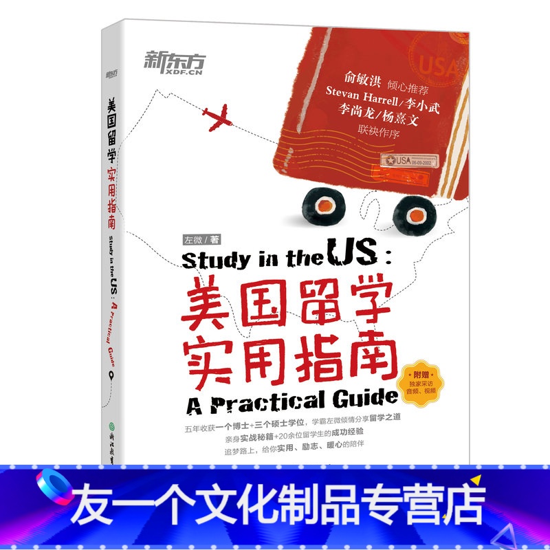 [友一个正版]新东方美国留学实用指南 左微 美国大学 留学生活经验 英语高清大图