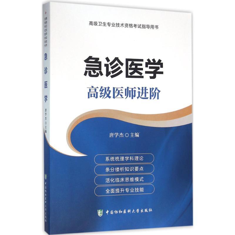 正版新书】急诊医学:不错医师进阶唐学杰9787567902886