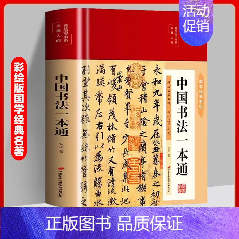中国书法一本通 [正版]书籍中国书法一本通中国历代书法篆书楷书入门历代名家王羲之等收藏真迹艺术书法篆刻书法作品集书法集名