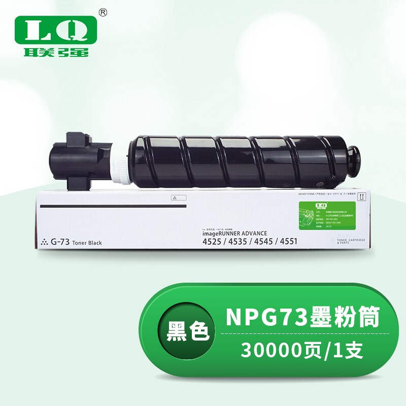联强 NPG73 粉盒 适用佳能IR-ADV 4525/4535/4545/4551 打印量30000页 (单位:支) 黑色
