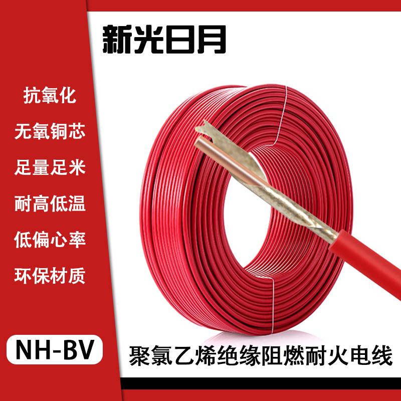 新光日月聚氯乙烯绝缘阻燃耐火电线NH-BV 10mm²/米