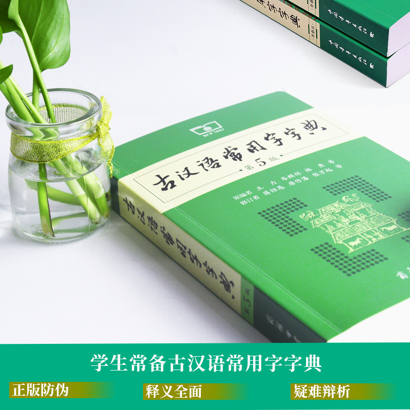 [正版]古汉语常用字字典第5版第五版版新版古代汉语词典中小学生学习古汉语字典工具书汉语辞典辞典文言文字典高清大图