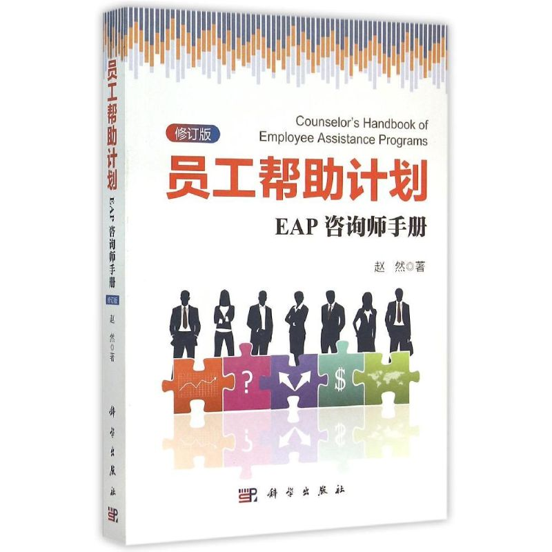 [M]员工帮助计划:EAP咨询师手册(修订版)-9787030445032高清大图