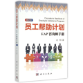 员工帮助计划：EAP咨询师手册(修订版)